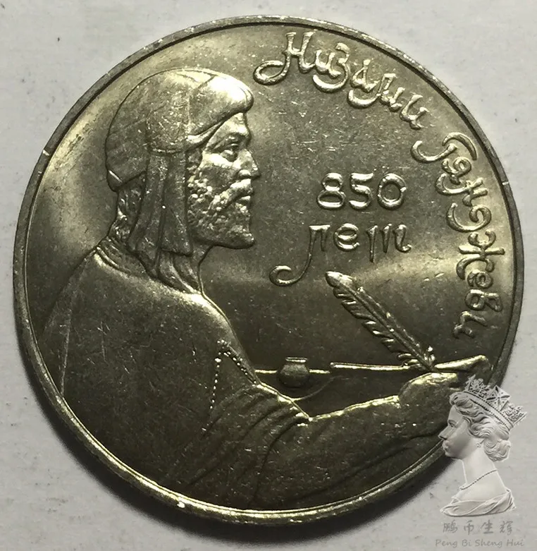 Psrs 1 rublis 1991 persiešu dzejnieks Nezami Nekustamā Oriģinālu Monētu UNC monētas
